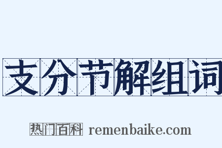 支分节解组词是什么意思的图片